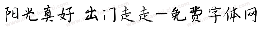 阳光真好 出门走走字体转换